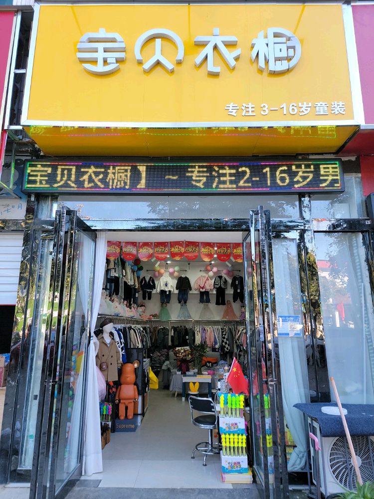 新郑市龙湖镇宝贝衣橱(双湖广场店)