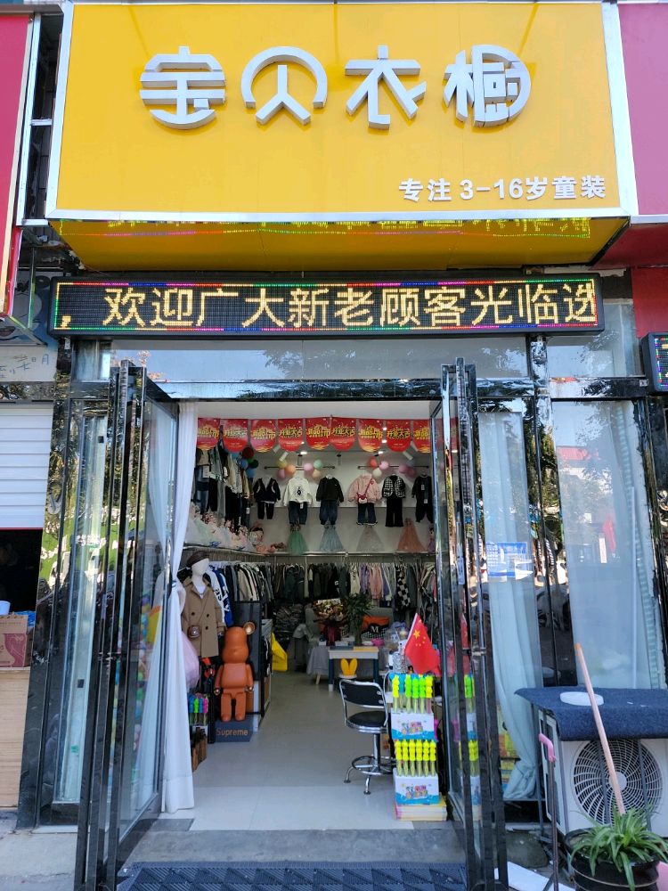 新郑市龙湖镇宝贝衣橱(双湖广场店)