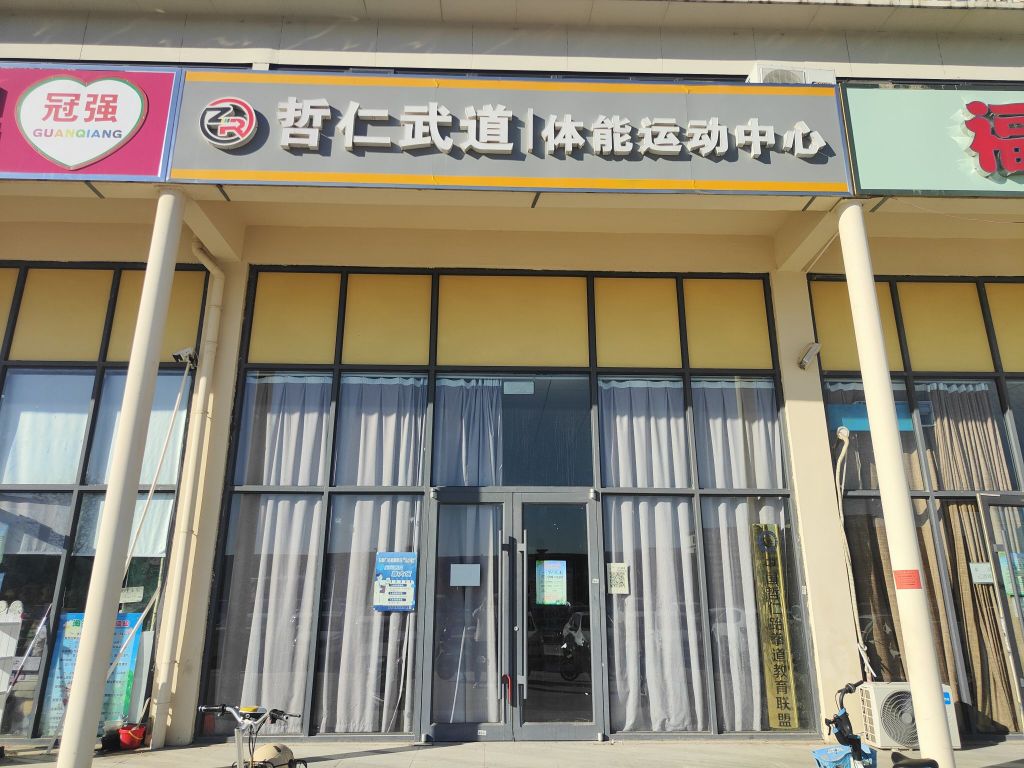 哲仁武道体能运动中学