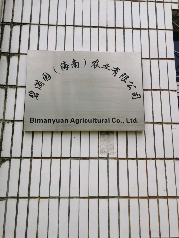 碧满园(海南)农业有限公司