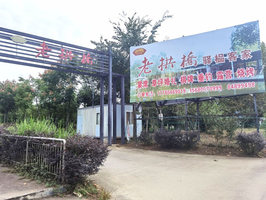 老拱桥驿榀客家