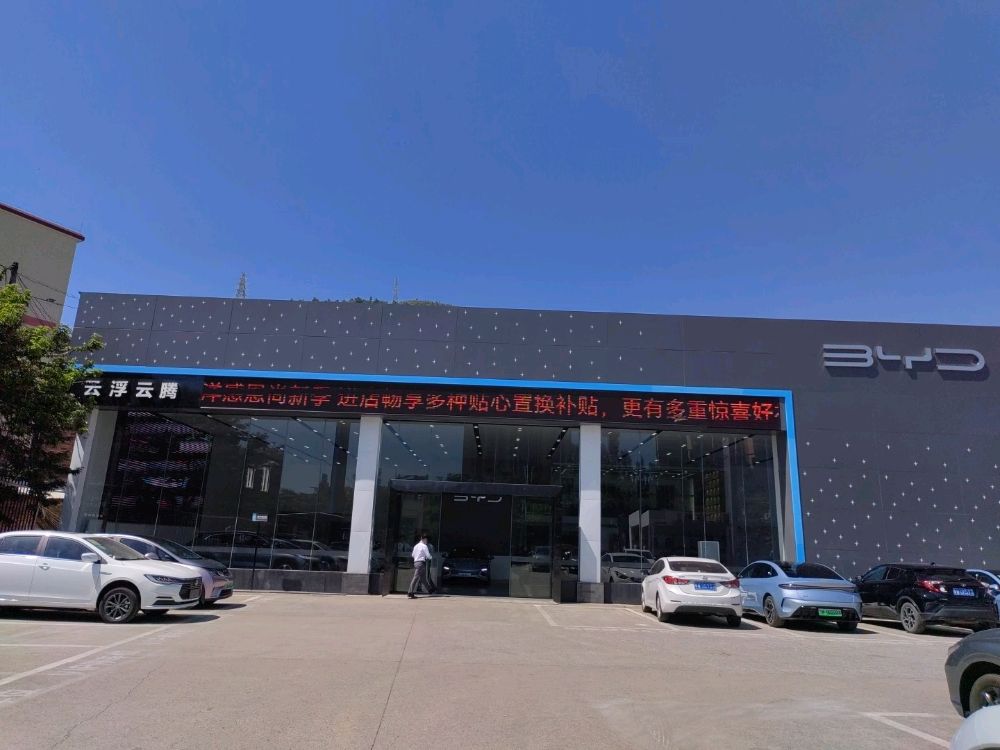 比亚迪汽车海洋网(云浮云腾4S店)