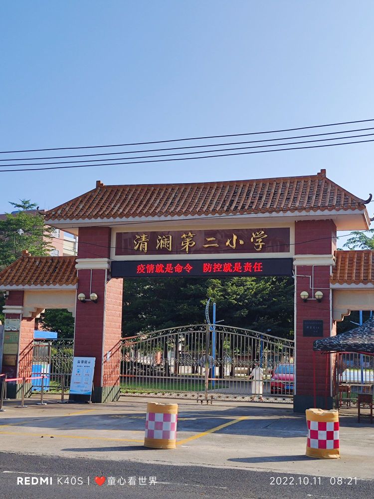 清澜第二小学