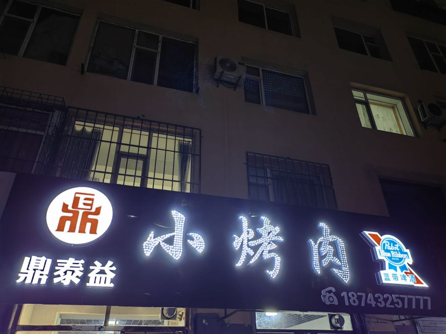 顶泰益小烤肉(松北2区店)
