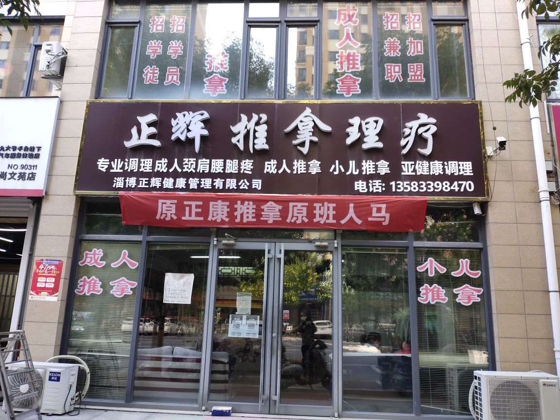正辉推拿理疗(东南村一店)环境