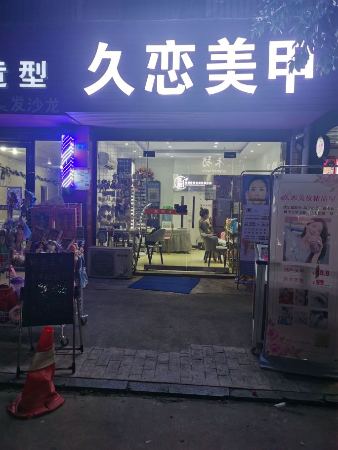 久恋美甲美睫纹绣(龙华小区店)