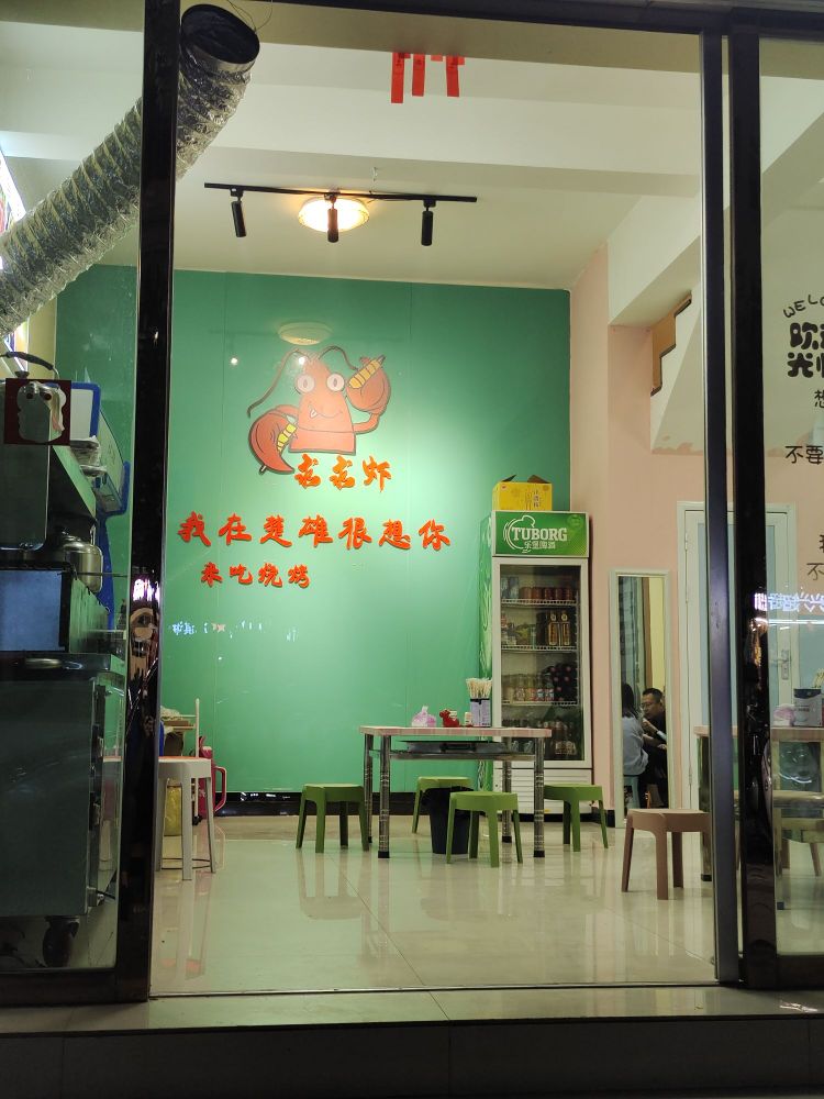 求求虾无烟烧烤