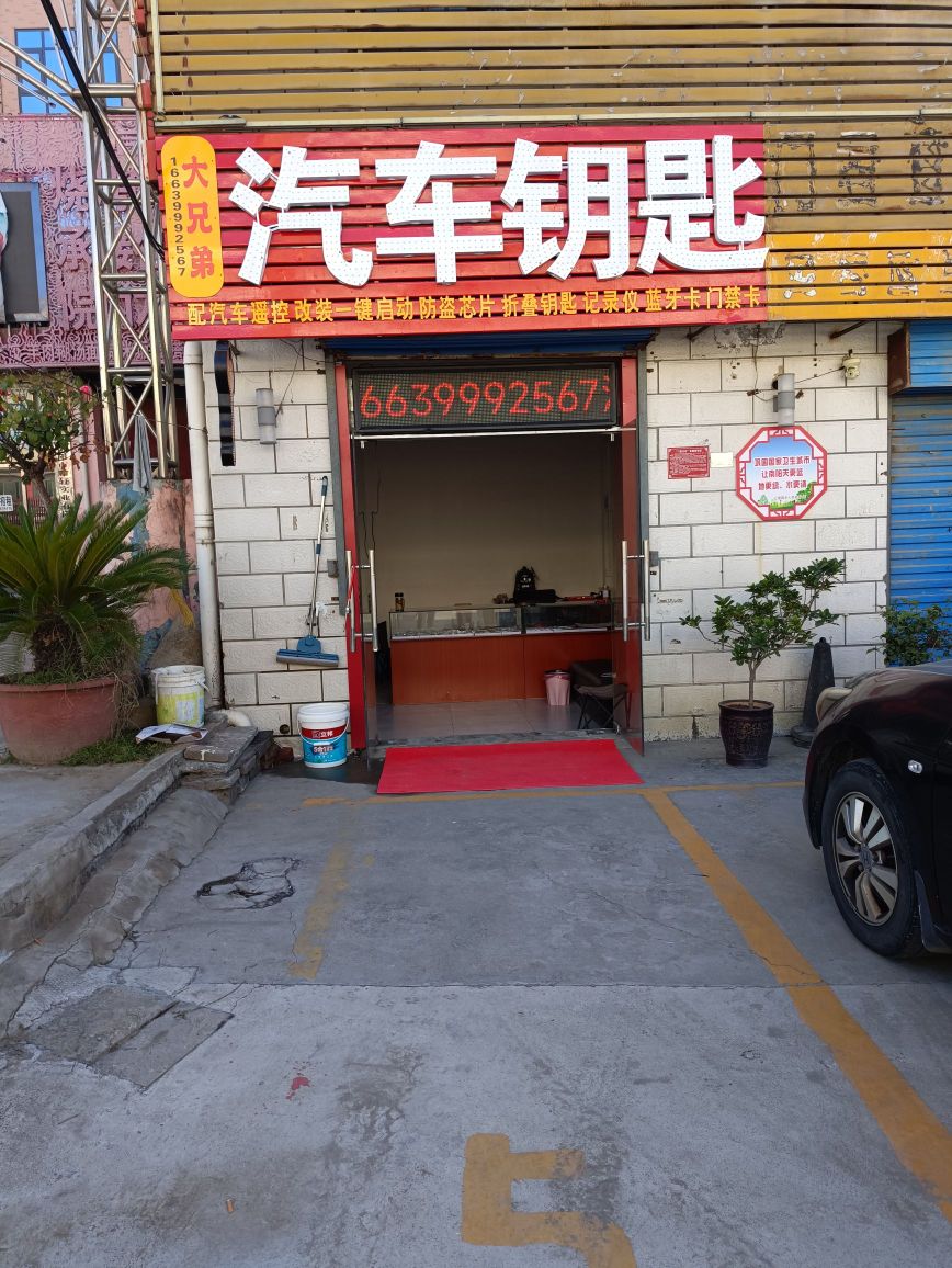 大兄弟汽车钥匙开锁