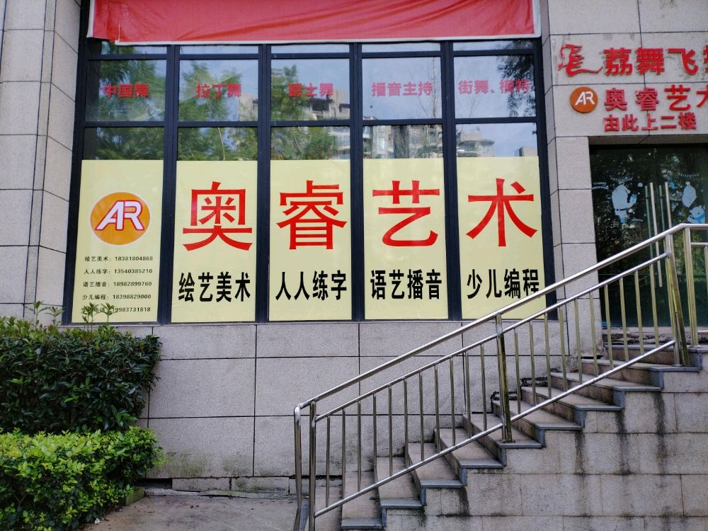 奥睿艺术培训学校