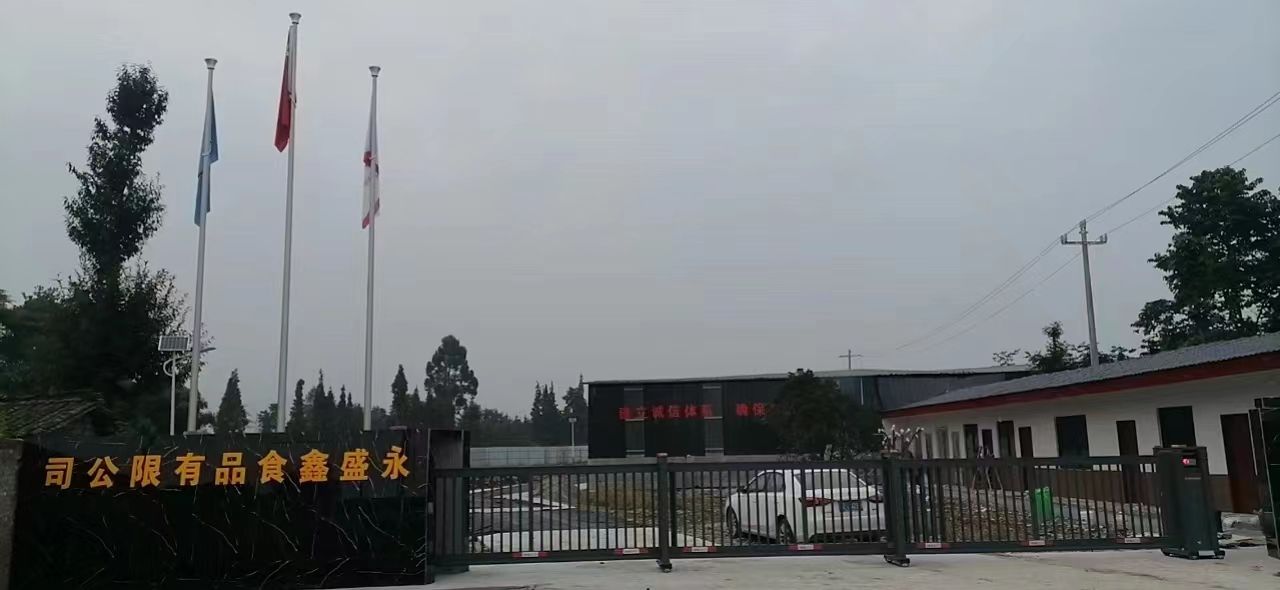 四川省什邡市永盛鑫食品有限公司
