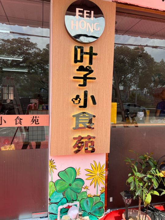 叶子小食苑