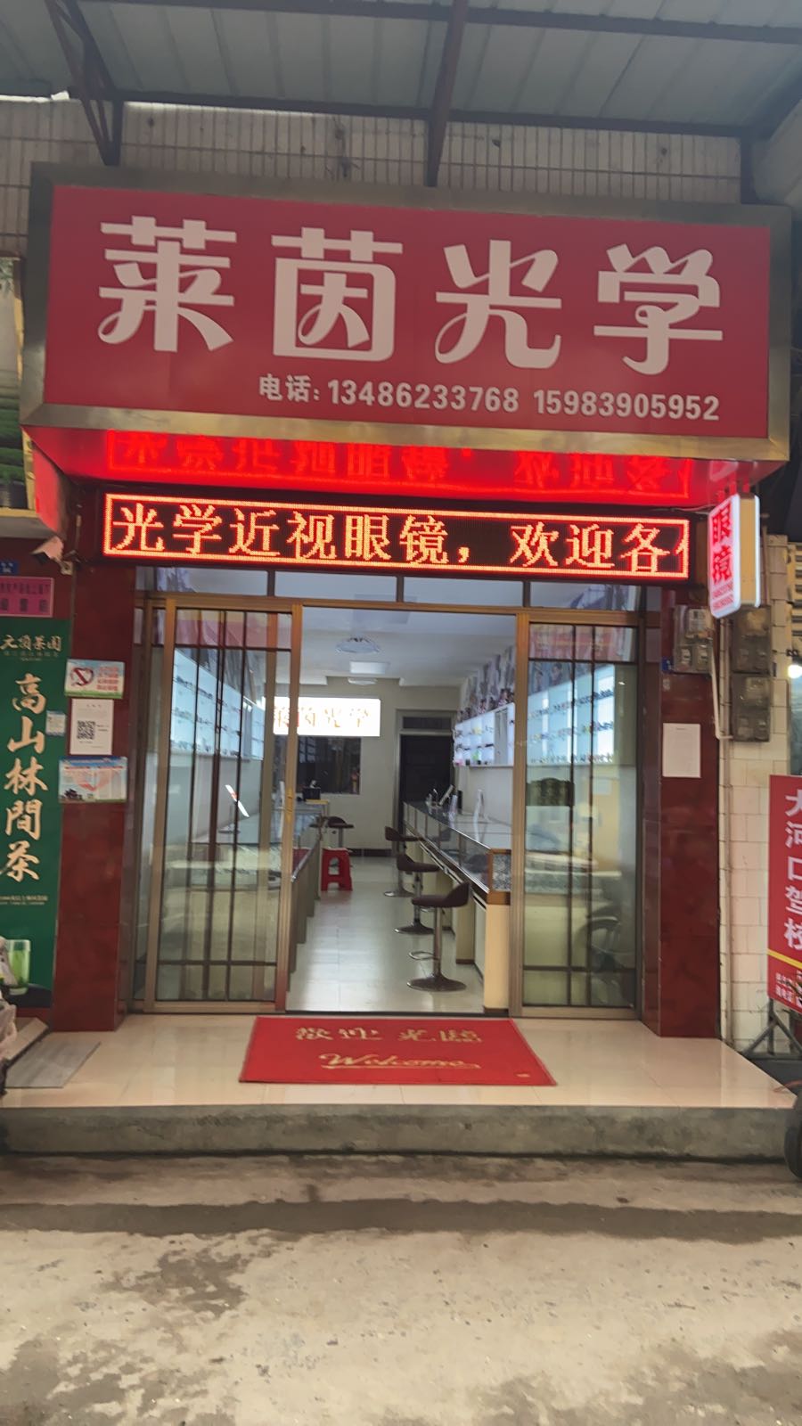 旺苍县木门镇老街一段82号莱茵眼镜一店