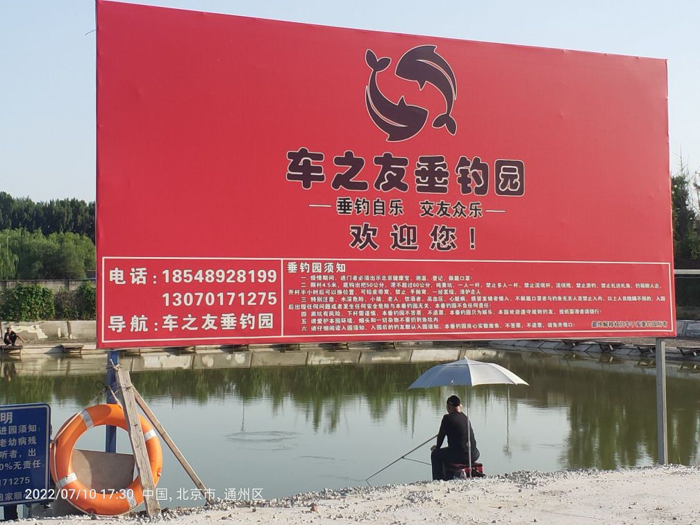 车之友垂钓园