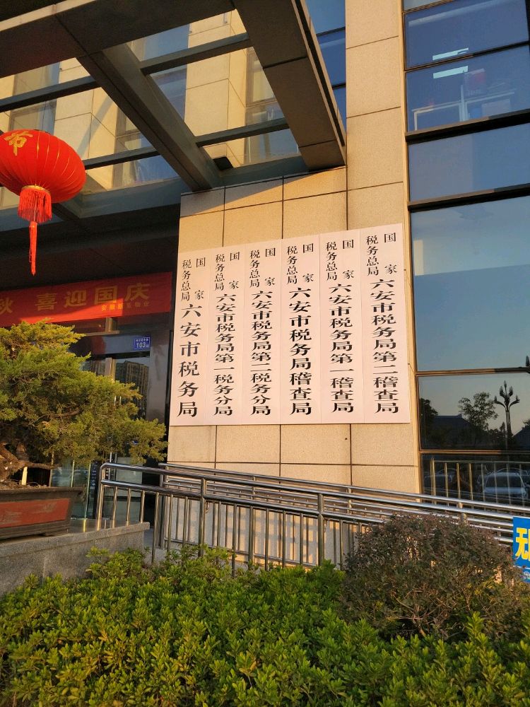 国家税务总局六安市税务局