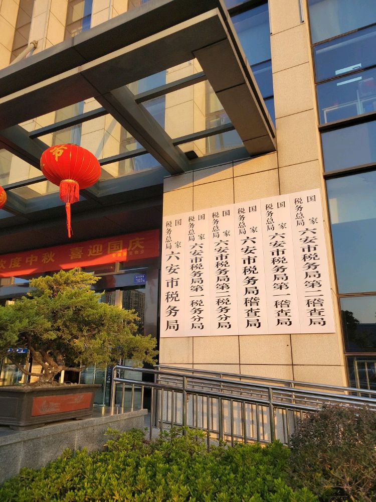 国家税务总局六安市税务局