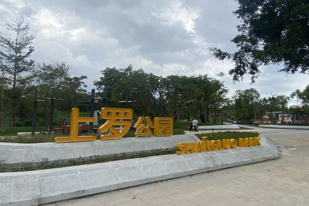 上罗公园