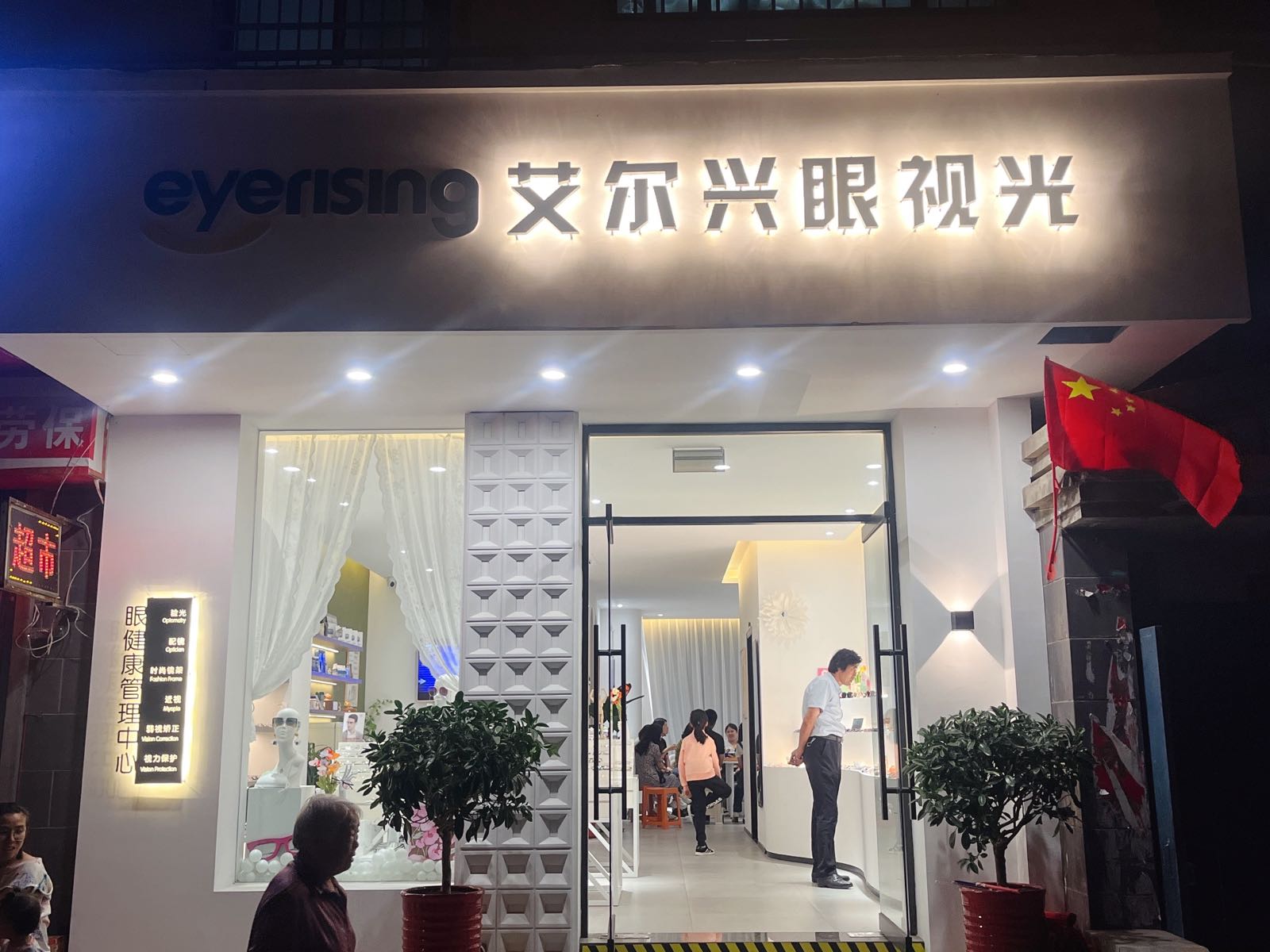 艾尔兴眼视光