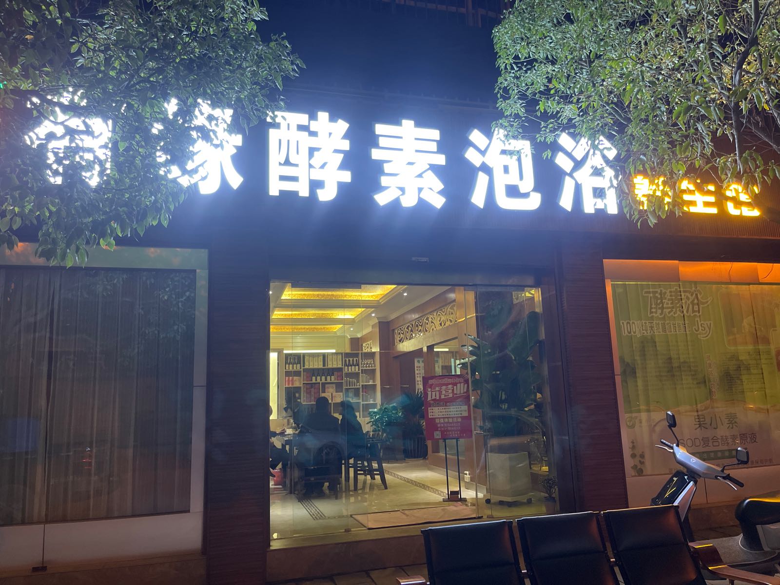 果小素有缘酵素泡浴养餬生馆