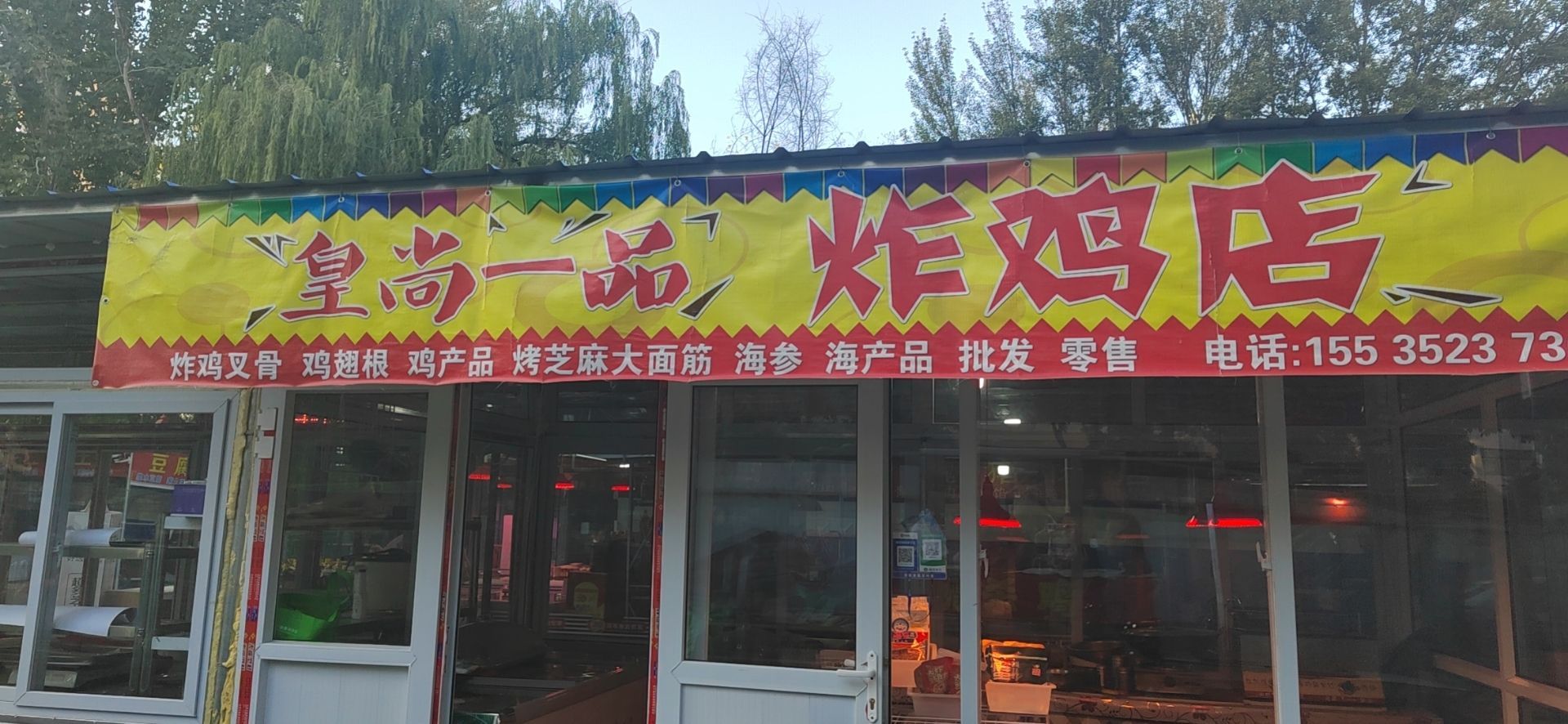 皇品酷佣一尚炸鸡店