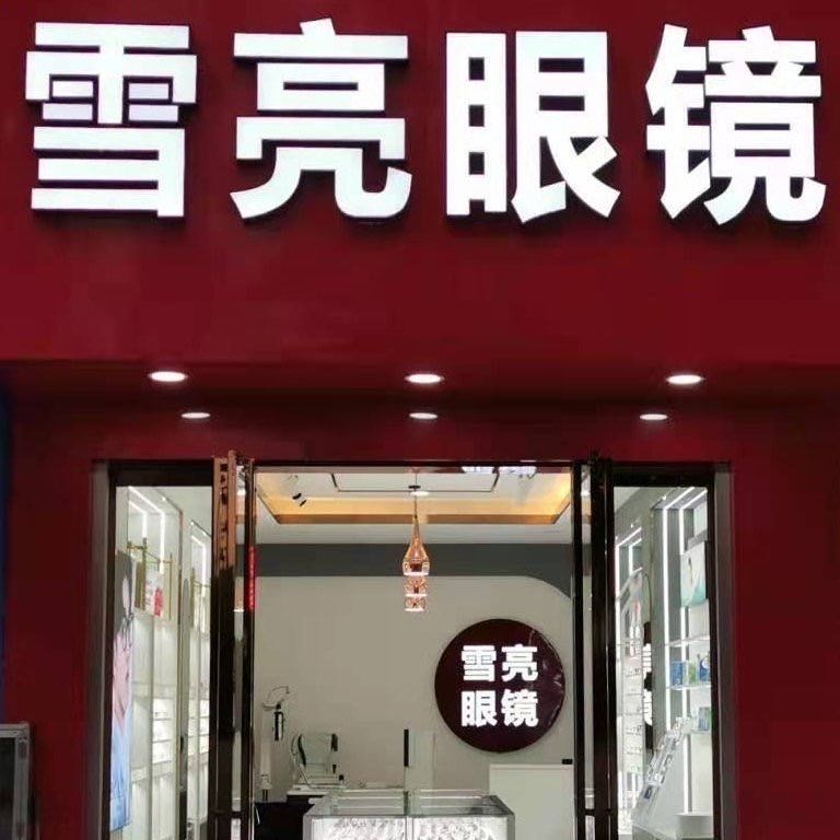 雪亮眼镜(玉林师范学院东校区店)