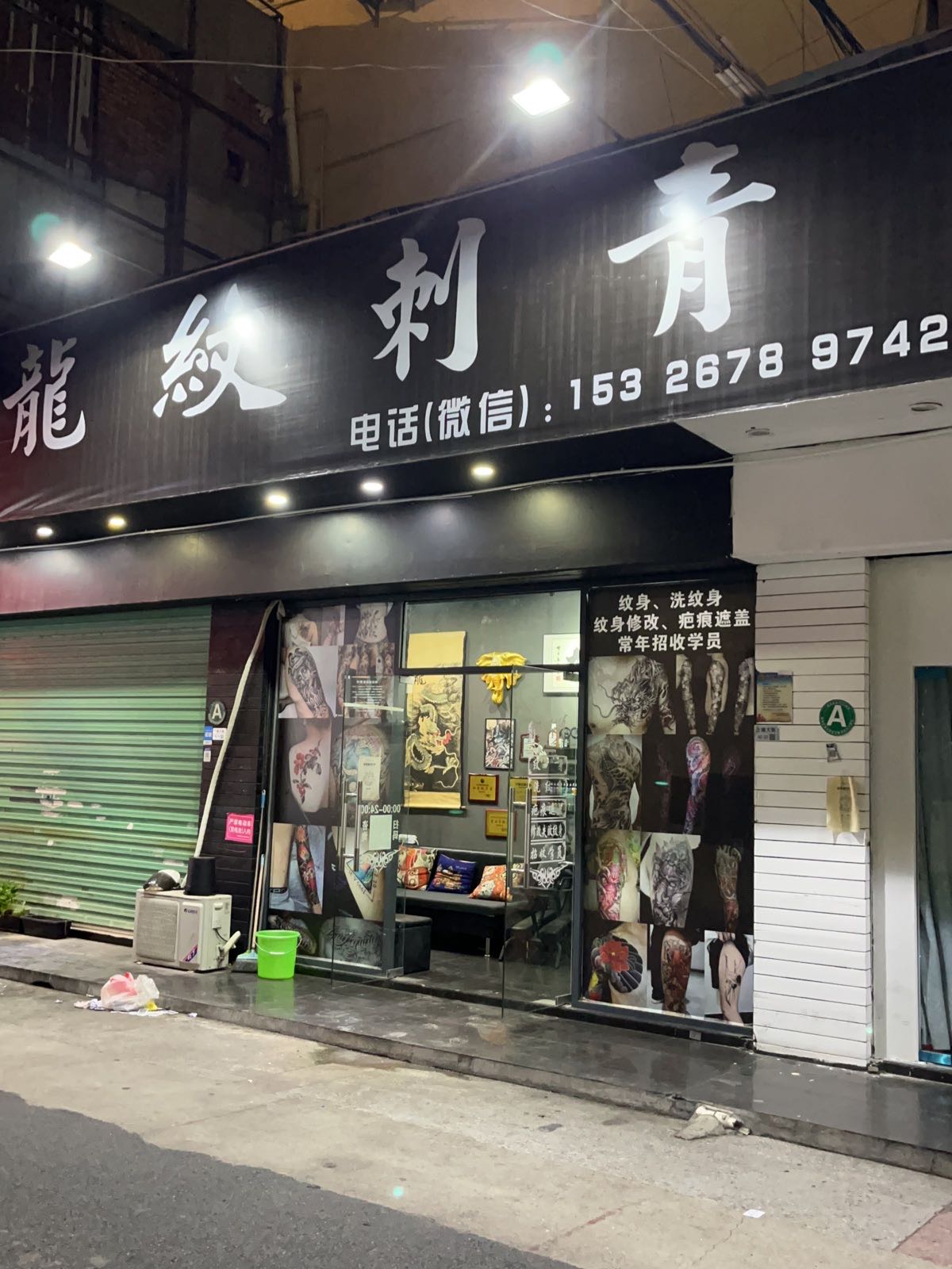 龙纹刺青(上南店)