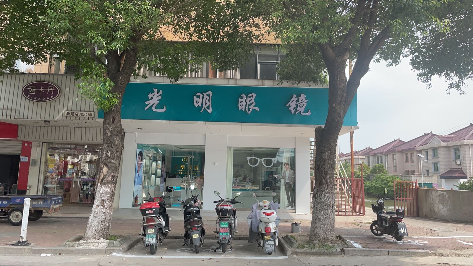 大明眼镜(新湖店)