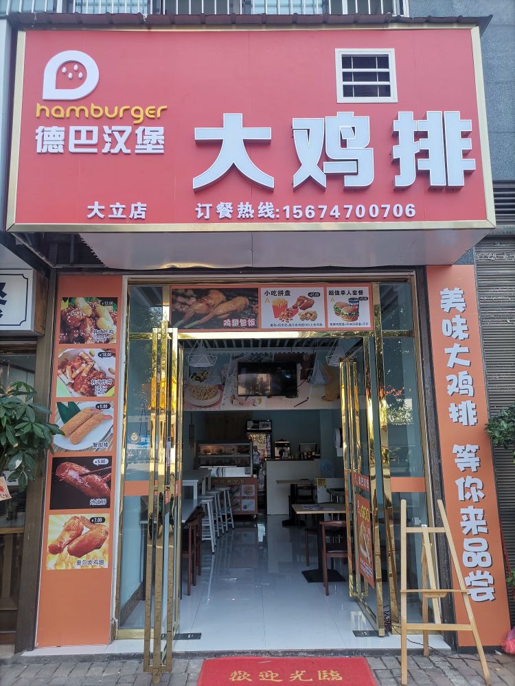 德巴汉宝大鸡排(大立店)