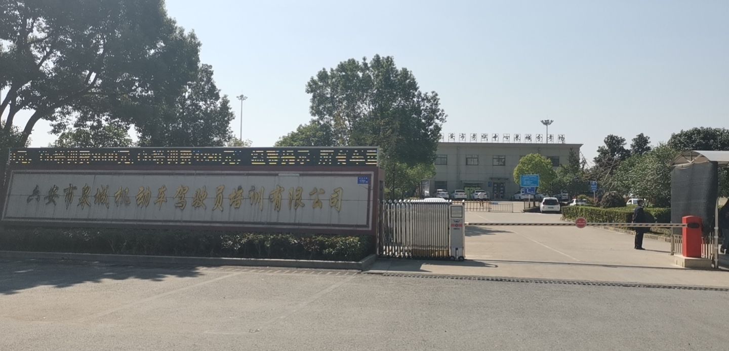 六安市皋城机动车驾驶员培训公司