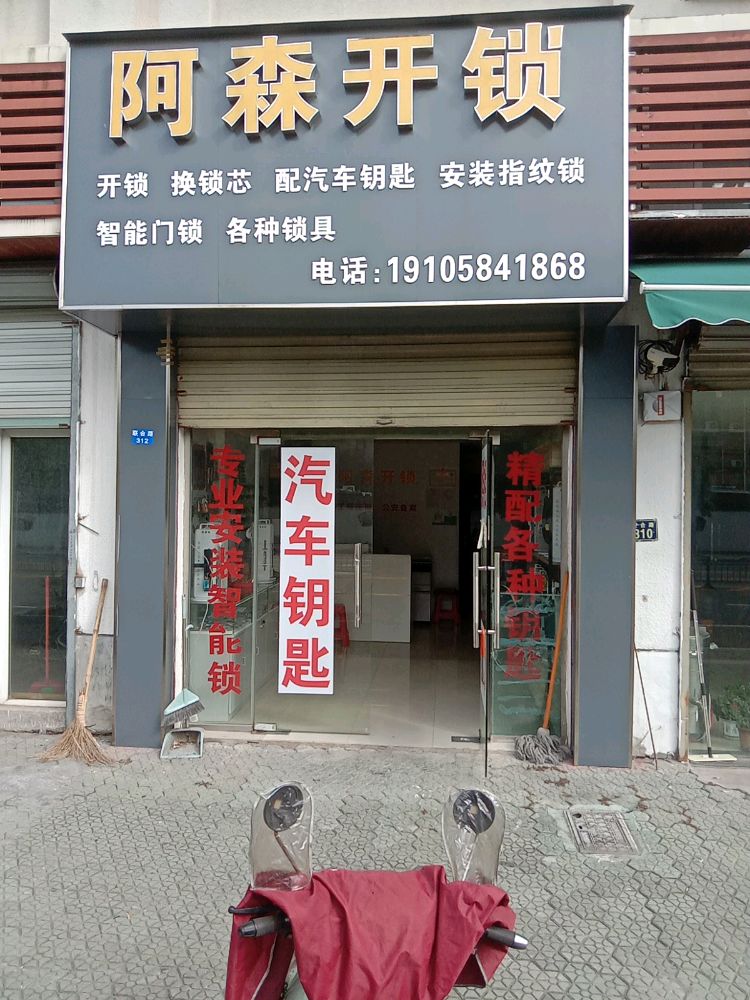阿森开锁配汽车钥匙