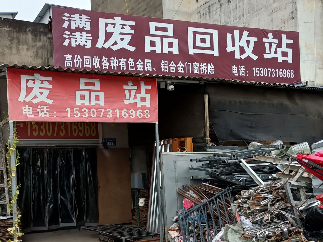 满满废站回收站