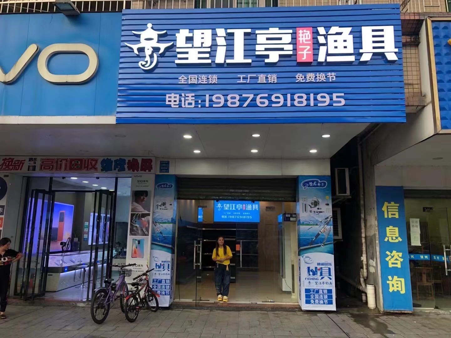 望江亭艳子渔具