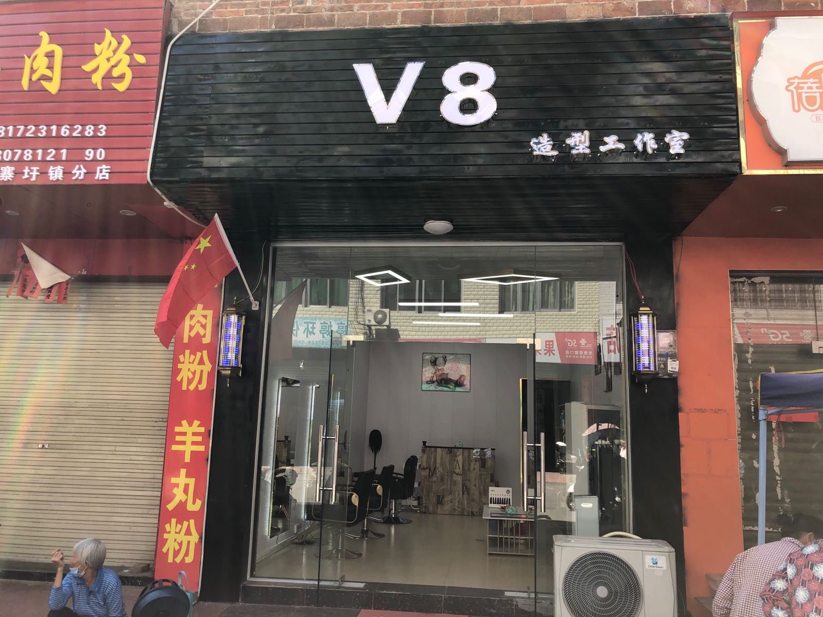 V8造型(平德街店)