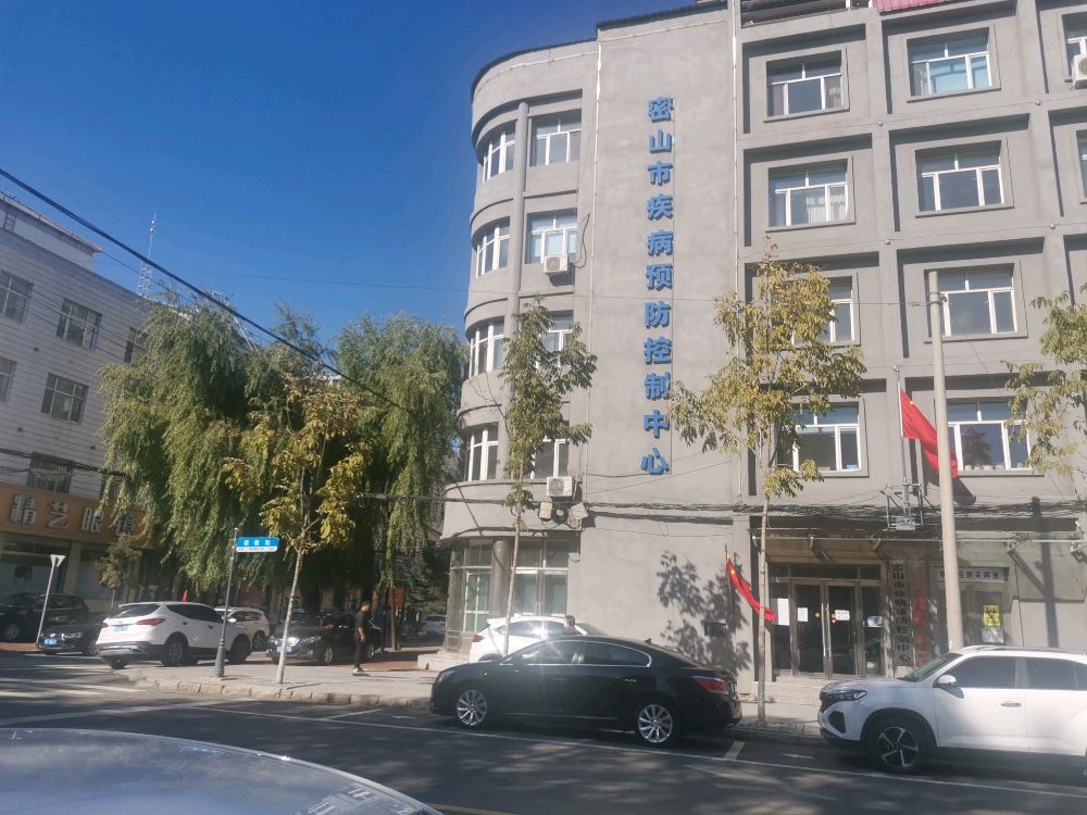 密山市疾病预防控制中心