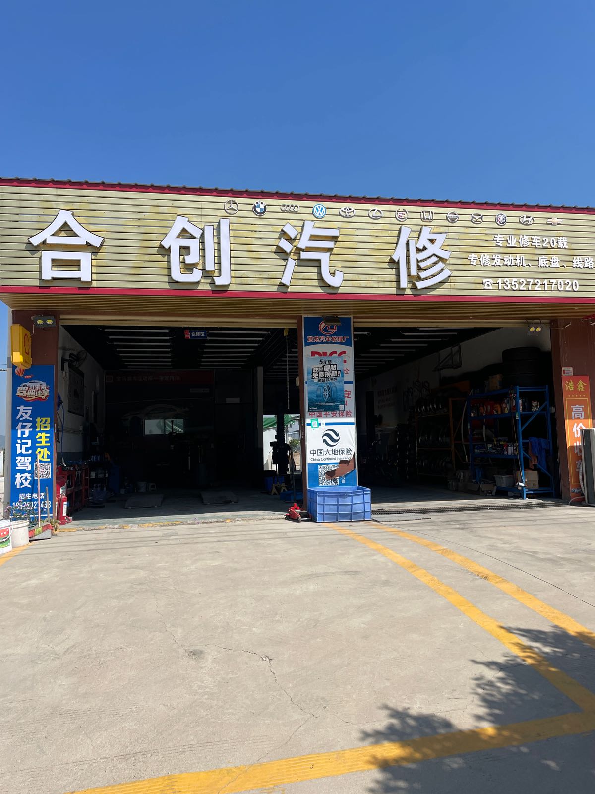 合创汽修