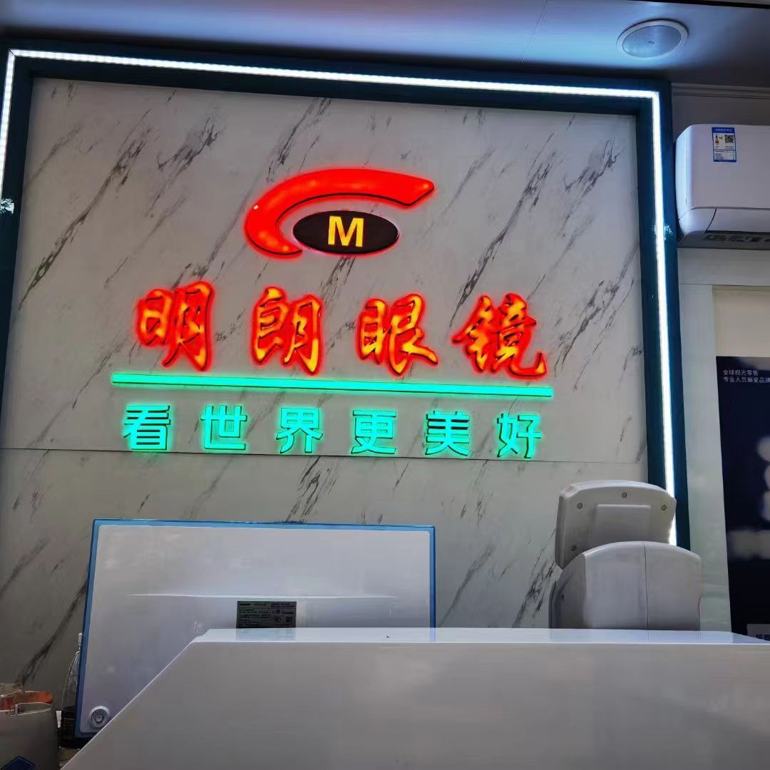 明朗眼镜(永宁路分店)