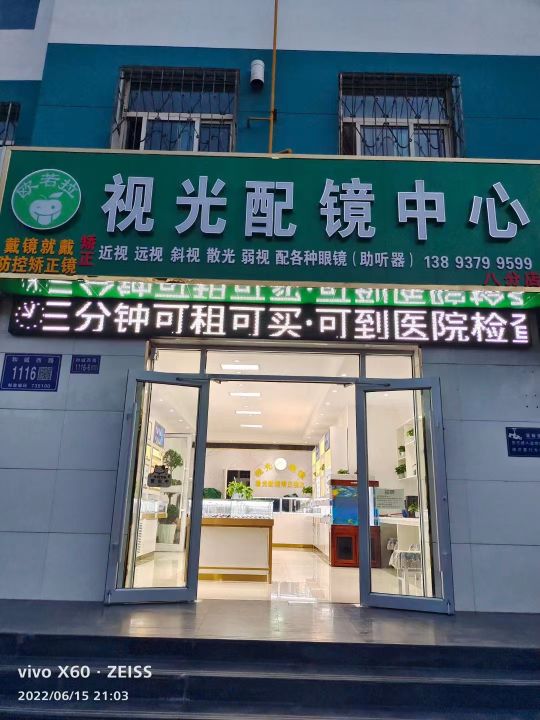 欧若拉视光配镜中心(枫林园店)