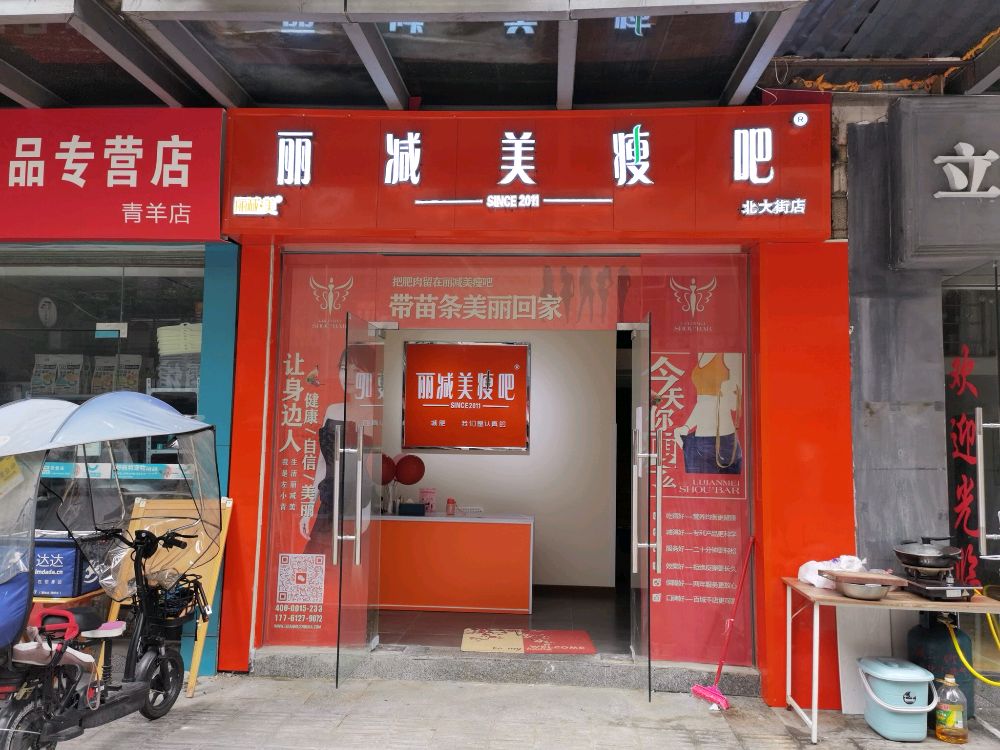 减沮丽渗美瘦吧(新开寺街店)