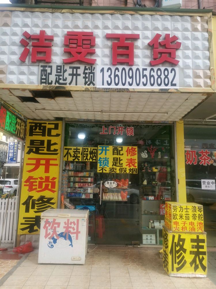 配钥匙开锁