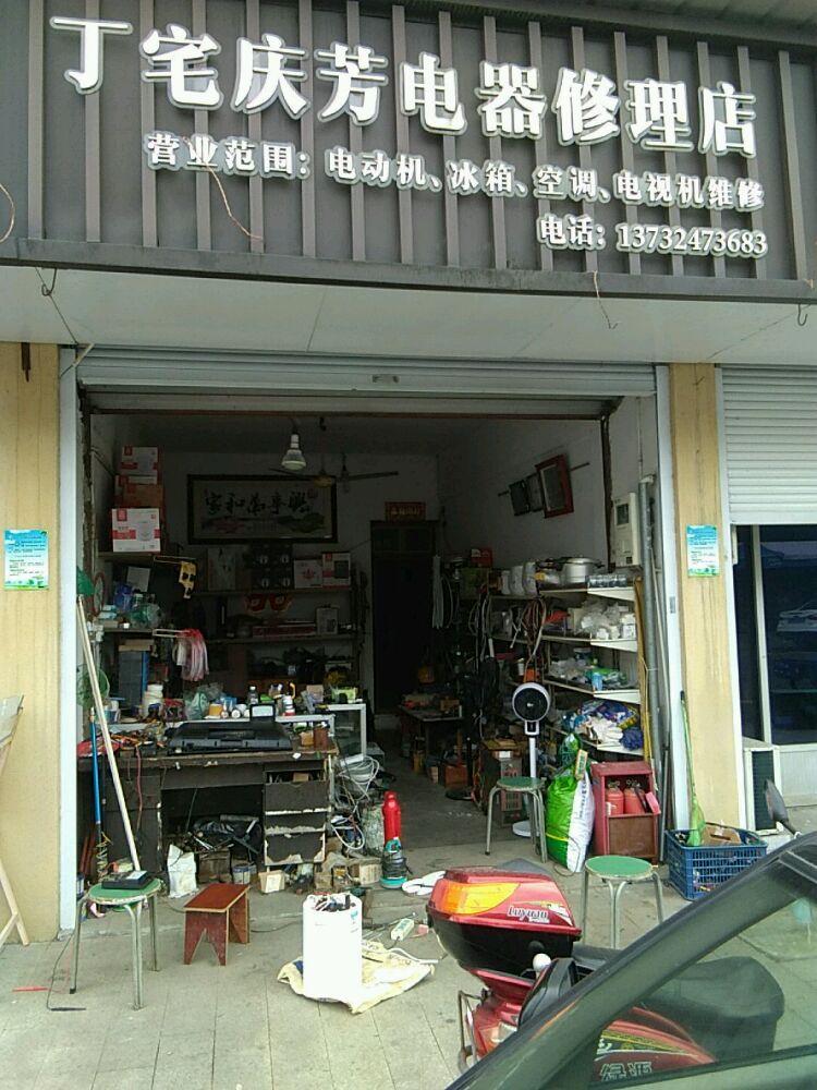 丁宅庆芳电器修理店