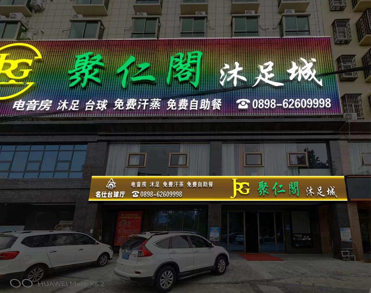 琼海聚仁阁娱乐有限公司