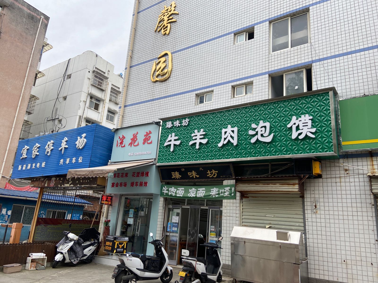 臻味坊牛羊肉泡馍馆(梁州路店)
