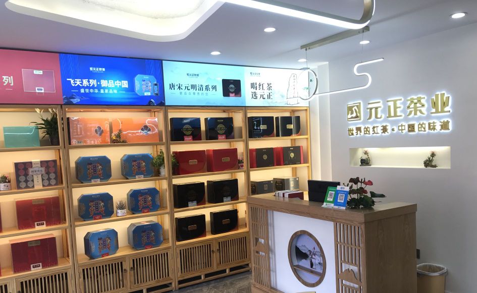 元正茶业(富康大道店)