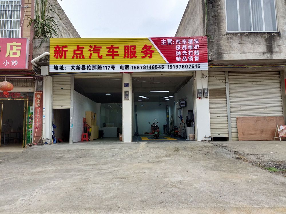 新点汽车服务