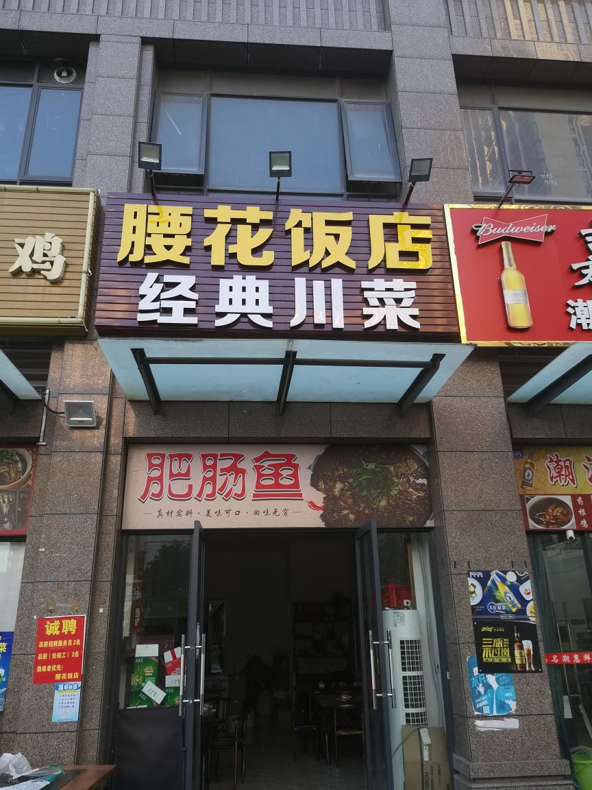 腰花饭店·经典川菜(缤纷广场店)
