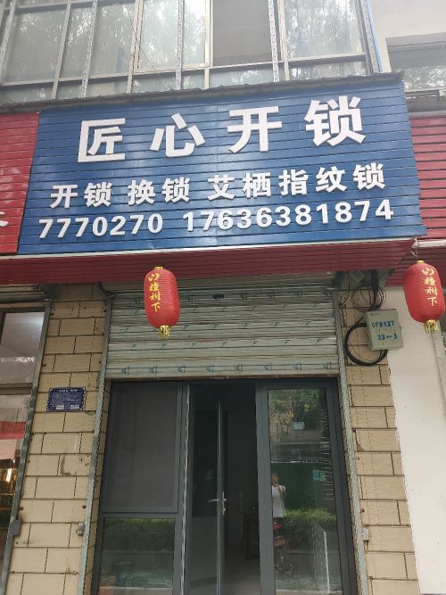 匠心开锁