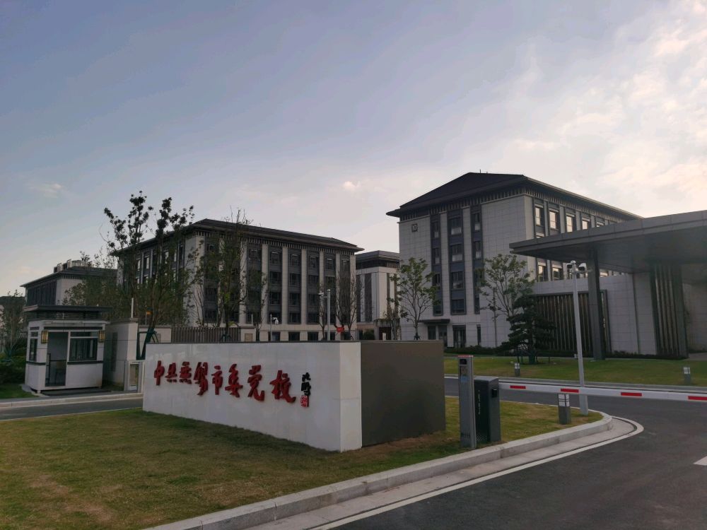 中共无锡市委党校(新校区)