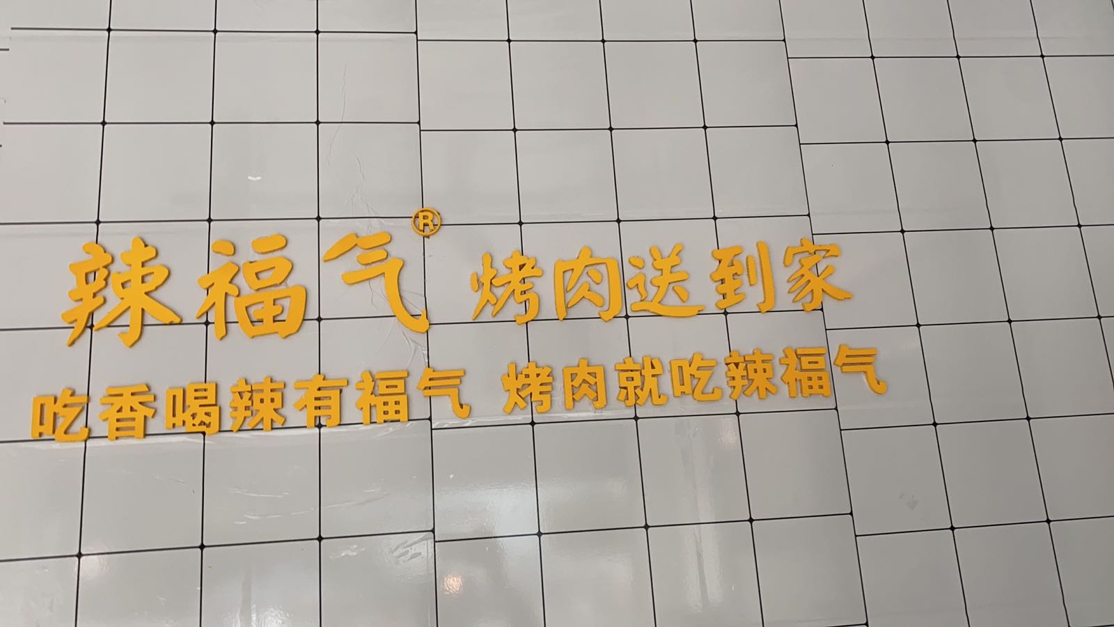 福辣屏浴气么烤肉送到家