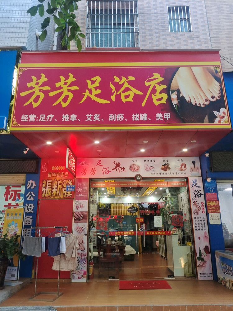 芳芳足浴店