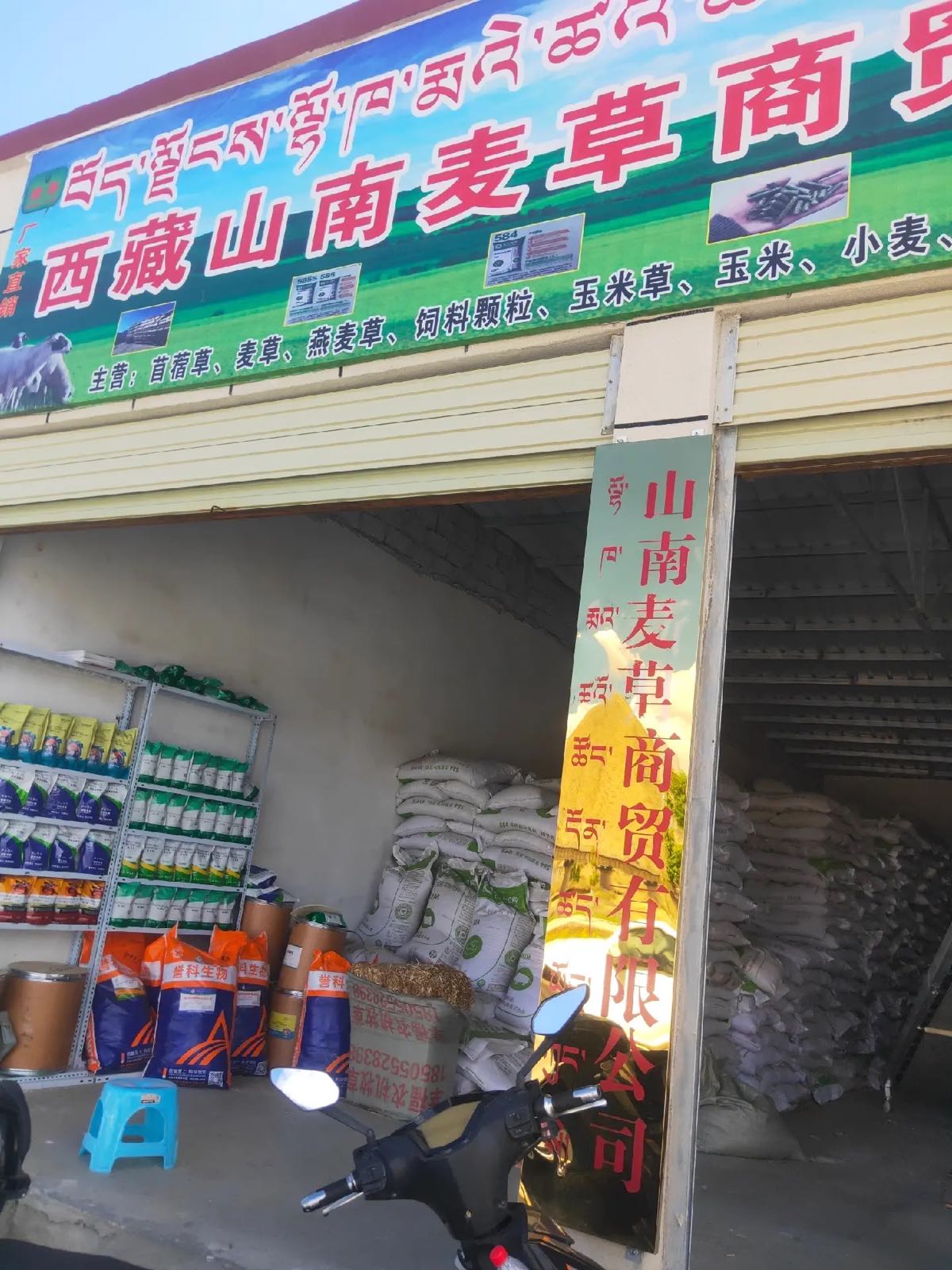 西藏山南麦草商贸有限公司