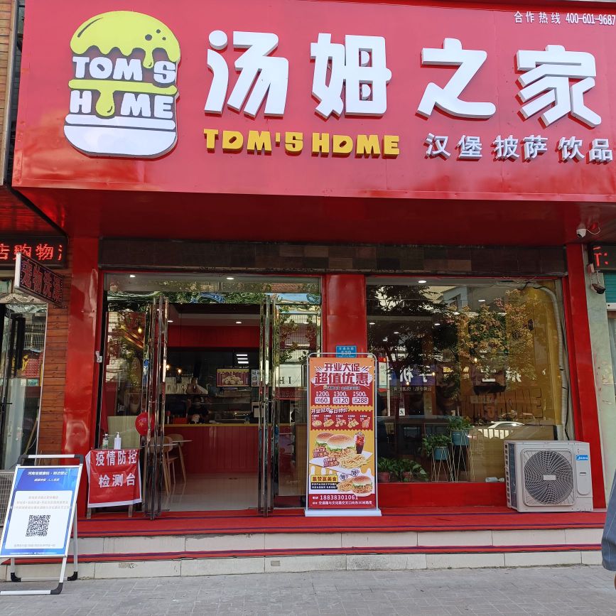 汤母之家(交通路店)